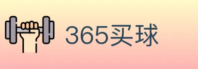 365买球 logo
